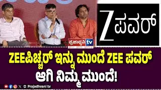Zee Power: ZEEಪಿಚ್ಚರ್ ಇನ್ನು ಮುಂದೆ ZEE ಪವರ್ ಆಗಿ ನಿಮ್ಮ ಮುಂದೆ!  |Prajadhvani tv