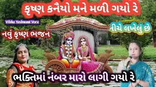 કૃષ્ણ કનૈયો મને મળી ગયો રે🙏નીચે લખેલું🙏જોરદાર કૃષ્ણ ભજન🙏Vibha Yashwant Vora 