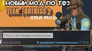Убийца Team Fortress Classic или Посредственный Мод для TF2/ [Обзор Team Fortress: Gold Rush]