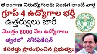 Group 4 notification /tspsc group4 notification/tspsc group 4 latest news today in telugu