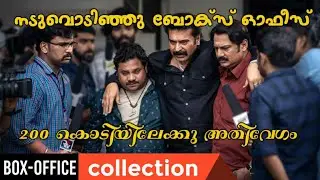 SHYLOCK 6 DAY COLLECTION | Shylock Sixth Day Collection | ShyLock collection | ShyLock | Mammootty |
