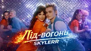 SKYLERR - Лід-вогонь [Official video]