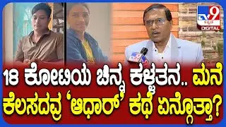 Builder Shivakumar on Gold Robbery: ನಂಬಿ ಮನೆ ಬಿಟ್ಟು ಹೋಗ್ತಿದ್ವಿ.. 18 ಕೋಟಿಯ ಚಿನ್ನಾಭರಣ ಹೋಯ್ತು| #TV9D