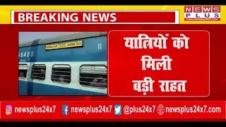 BREAKING KANPUR यात्रियों को मिली बड़ी राहत | #train #trainfare #news #newsplus24x7 #newsplus