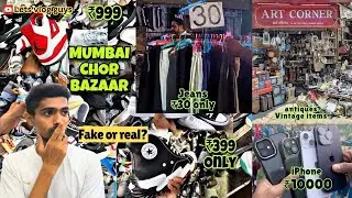 Chor Bazaar Mumbai 🔥 सस्ते में ब्रांडेड चीज़ें!? | Hidden Gems, Bargain Deals & Full Tour 🎥