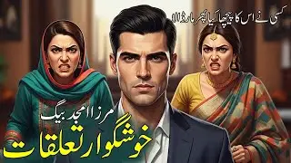 Khushgawar taluqatخوشگوار تعلقات || Mirza amjad baig stories || Suspense & Jurm O Saza