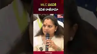 MLC పదవికి కవిత రాజీనామా | Kavitha resigns from MLC post | Tolivelugu