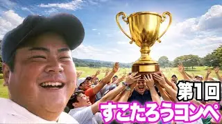 【ハーフベスト更新】第1回すこたろうコンペを開催しました！