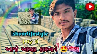 Gujrati vlog ✨ || આજે આપડા કારખાને 🤩|| ishvar lifestyle||@IshvarLifestyle #minivlog #ગુજરાતી 