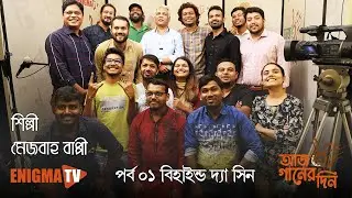 Behind The Scene | Episode -1 | বিহাইন্ড দ্যা সিন | Mezba Bappy | মেজবাহ বাপ্পী | Enigma TV