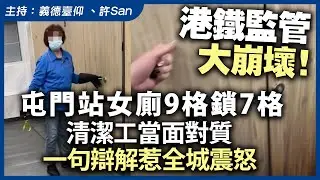 港鐵監管大崩壞！屯門站女廁9格鎖7格　清潔工當面對質一句辯解惹全城震怒