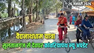 कांवरियापथ का न्यू अपडेट | सुलतानगंज से बाबाधाम कांवर यात्रा 2026 | Bol Bam Yatra 2026