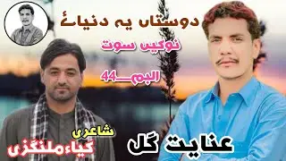 Dostan A Chone Dunya A ll Neew Balochi Song 2022 Inayat Gull Kharani