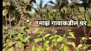 माझं गावाकडील घर #travel vlog #personal vlog #trending #viral #village house #informative vedio
