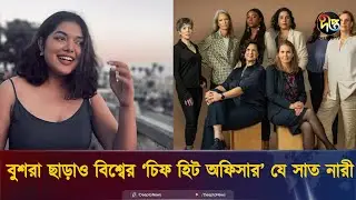 বুশরা ছাড়াও হিট অফিসার পদে বিশ্বের আরো সাত নারী | Chief Heat Officer | Bushra Afreen | Deepto News