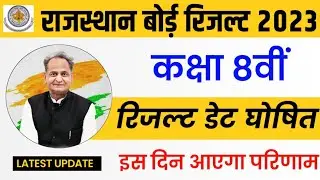 RBSE Class 8th Result 2023 | Rajasthan Board 8th Result Date 2023 | RBSE 8th Result Kab Aaega
