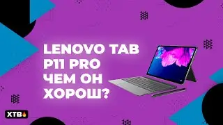 🔥 Планшет Lenovo Tab P11 Pro - Что он может предложить в 2022 своим конкурентам?
