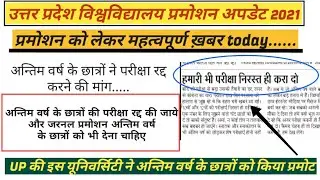 There is a demand for promotion of up all students.  Final year students should also get promotion ।