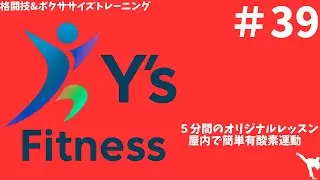 Y'sボクササイズ【part39】