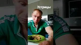 Ужин из морепродуктов 😂 #юмор #приколы #ржач #устрицы #улитки #мидии