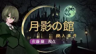 【ネタバレ注意】『月影の館殺人事件』佐藤 蘭 視点