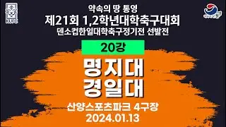 제21회 1,2학년 대학축구ㅣ명지대 vs 경일대ㅣ20강 1경기ㅣ산양스포츠파크 4구장ㅣ25.01.13ㅣ약속의 땅 통영 제21회 1,2학년 대학축구대회