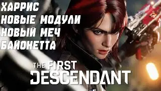 ЧТО ЖДЕТ НАС 6 НОЯБРЯ? ОБНОВЛЕНИЕ THE FIRST DESCENDANT
