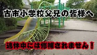 【古市小学校父兄の皆様へ】地域住民をコケにする広島死政