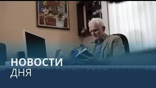 Новости дня | 8 октябрь &mdash; утренний выпуск