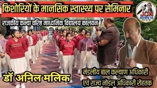 कालवन स्कूल में किशोरियों के लिए सॉफ्ट स्किल्स सेमिनार | Anil Malik | Narwana News | JCN News 18
