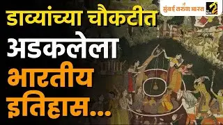 डाव्यांच्या चौकटीत अडकलेला भारतीय इतिहास | Bharat | Left Wing | MahaMTB
