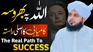 Allah Par Bharosa | Allah Par Yaqeen | Allah Par Tawakkal | Life Changing BayanPeer Ajmal Raza Qadri