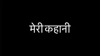मेरी  कहानी