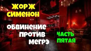 Жорж Сименон.Мегрэ защищается.Пятая часть.Детектив.Аудиокнига.Читает актёр Юрий Яковлев-Суханов.