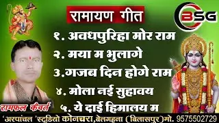 अवधपुरीहा मोर राम || रामायण गीत || RAMPHAL KAIVART || NONSTOP BHAJAN || CG SONG NEW 2026