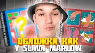 ОБЛОЖКА ДЛЯ ТРЕКА В СТИЛЕ SLAVA MARLOW - СНОВА Я НАПИВАЮСЬ. #ВремяПлагиата.