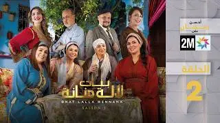 بنات لالة منانة : الحلقة 2