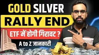 Gold Silver ETF में अब Rally End? | Silver ETF Investment | Gold ETF | ETF Investing | Rahul Kumawat