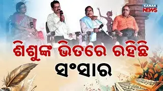 ଶିଶୁ ମନସ୍କ ହେଲା ସାହିତ୍ୟ ସଞ୍ଜ | Sambad Sahitya Pakhya 5th Evening