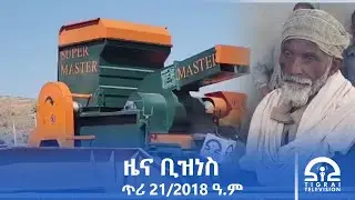 ዜና ቢዝነስ - ጥሪ 21/2018 ዓ.ም | #Tigrai_Television | #ቴሌቪዥን_ትግራይ |