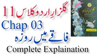 Class 11 Gulzar e Urdu Chapter 03 Faqey Mein Roza Complete Explaination