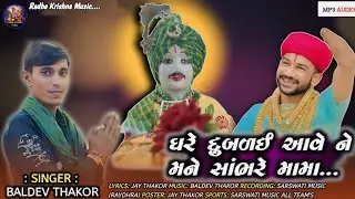 ઘરે દુબળઈ આવેને મને સાંભરે મામા/Ghare Dubalai Ave Ne Mane Sambhare Mama/Baldev Thakor 2026 #viral