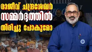 നേതാക്കൾക്ക് അതൃപ്തി രാജീവ് സമ്മർദ്ദത്തിൽ | BJP | Kerala | Rajeev Chandrasekhar