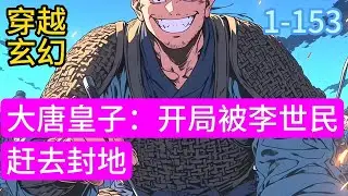 《大唐皇子：开局被李世民赶去封地》穿越大唐成为李世民第五子李祐，因为李祐老是怼李世民，所以被李世民赶去封地齐州当都督。 李祐心中狂喜，开局穿越成身份尊贵的皇子不说#漫画#穿越#小说推荐
