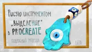 РИСУЮ В PROCREATE ТОЛЬКО С ПОМОЩЬЮ ИНСТРУМЕНТА ВЫДЕЛЕНИЕ /подробный туториал