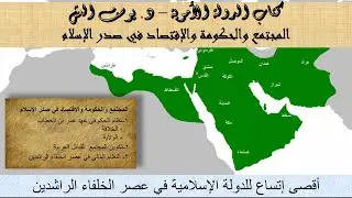 1 - الدولة الأموية - د. يوسف العش - المجتمع والحكومة والإقتصاد في صدر الإسلام