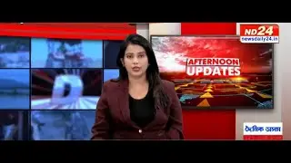 বহু গুৰুত্বপূৰ্ণ খবৰেৰে AFTERNOON UPDATES