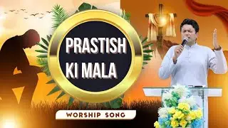 प्रस्ततीश की माला | Prastish ki mala ( Yahowa Elohim ) worship songs | Ankur Narula 
