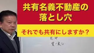 共有名義不動産の落とし穴