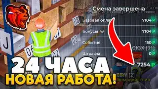 😳24 ЧАСА РАБОТАЮ на НОВОЙ РАБОТЕ на БЛЕК РАША! КАК РАБОТАТЬ на СКЛАДЕ - BLACK RUSSIA